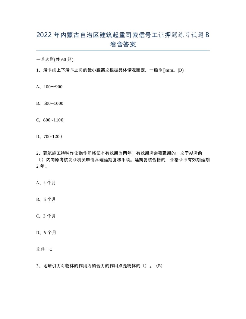 2022年内蒙古自治区建筑起重司索信号工证押题练习试题B卷含答案