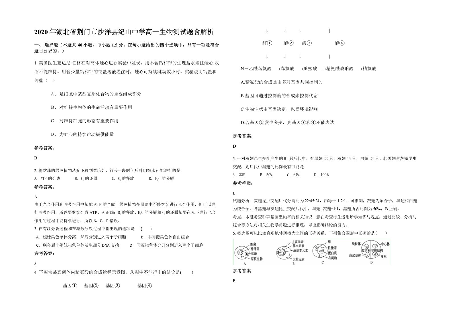 2020年湖北省荆门市沙洋县纪山中学高一生物测试题含解析