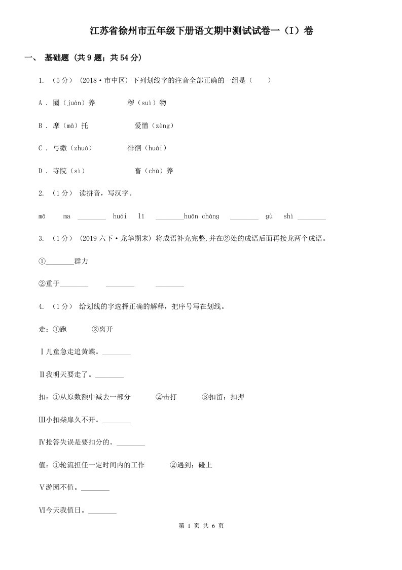 江苏省徐州市五年级下册语文期中测试试卷一（I）卷