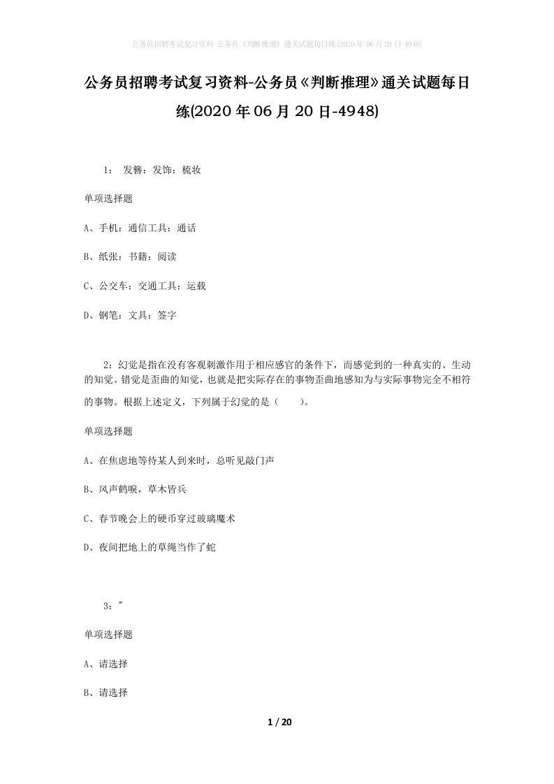 公务员招聘考试复习资料-公务员判断推理通关试题每日练2020年06月20日-4948