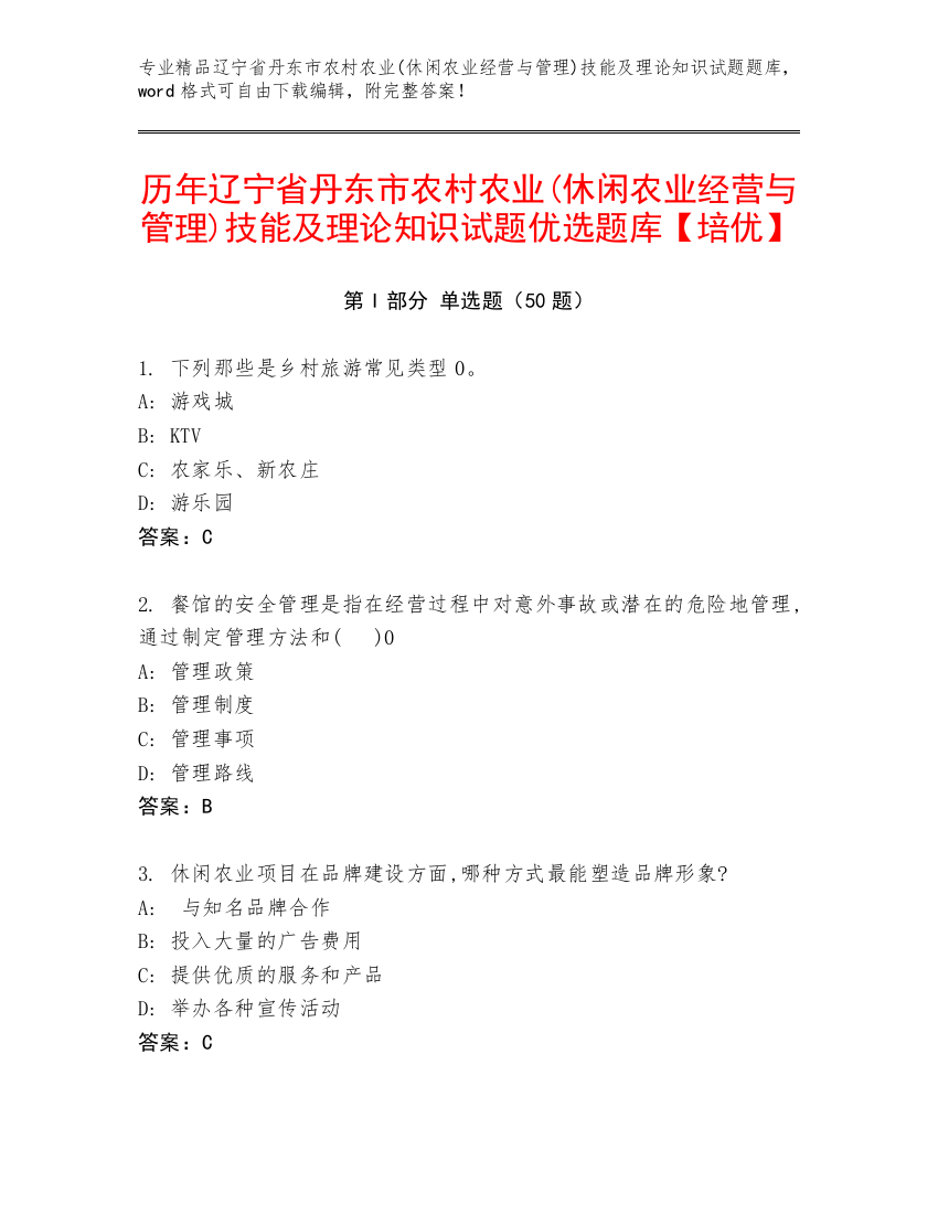 历年辽宁省丹东市农村农业(休闲农业经营与管理)技能及理论知识试题优选题库【培优】