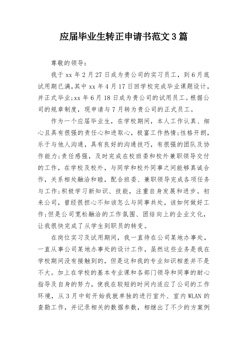 应届毕业生转正申请书范文3篇