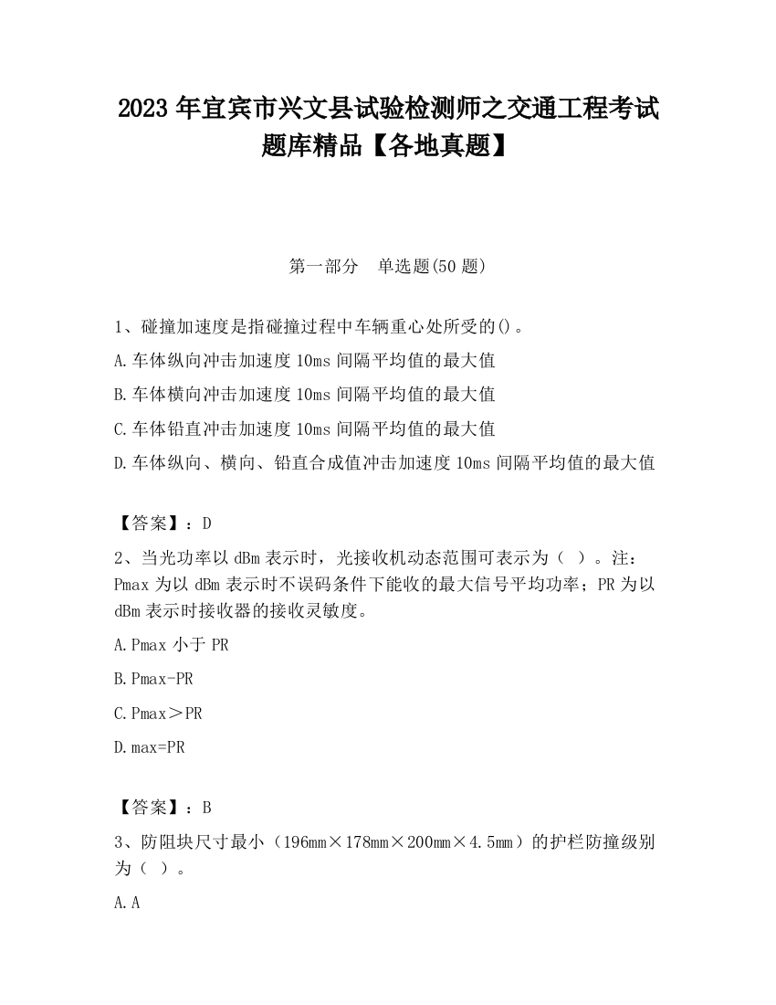 2023年宜宾市兴文县试验检测师之交通工程考试题库精品【各地真题】