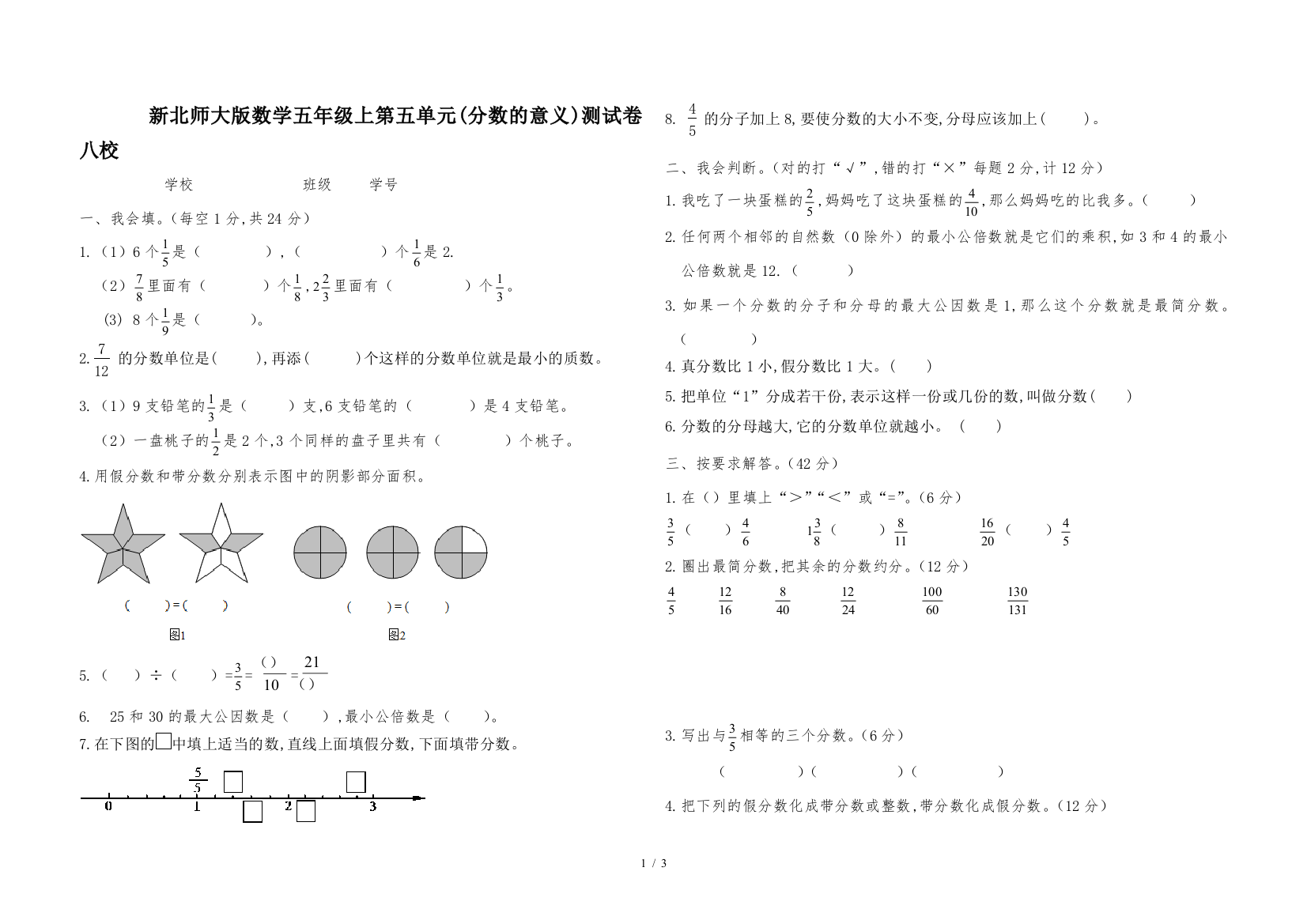 新北师大版数学五年级上第五单元(分数的意义)测试卷八校