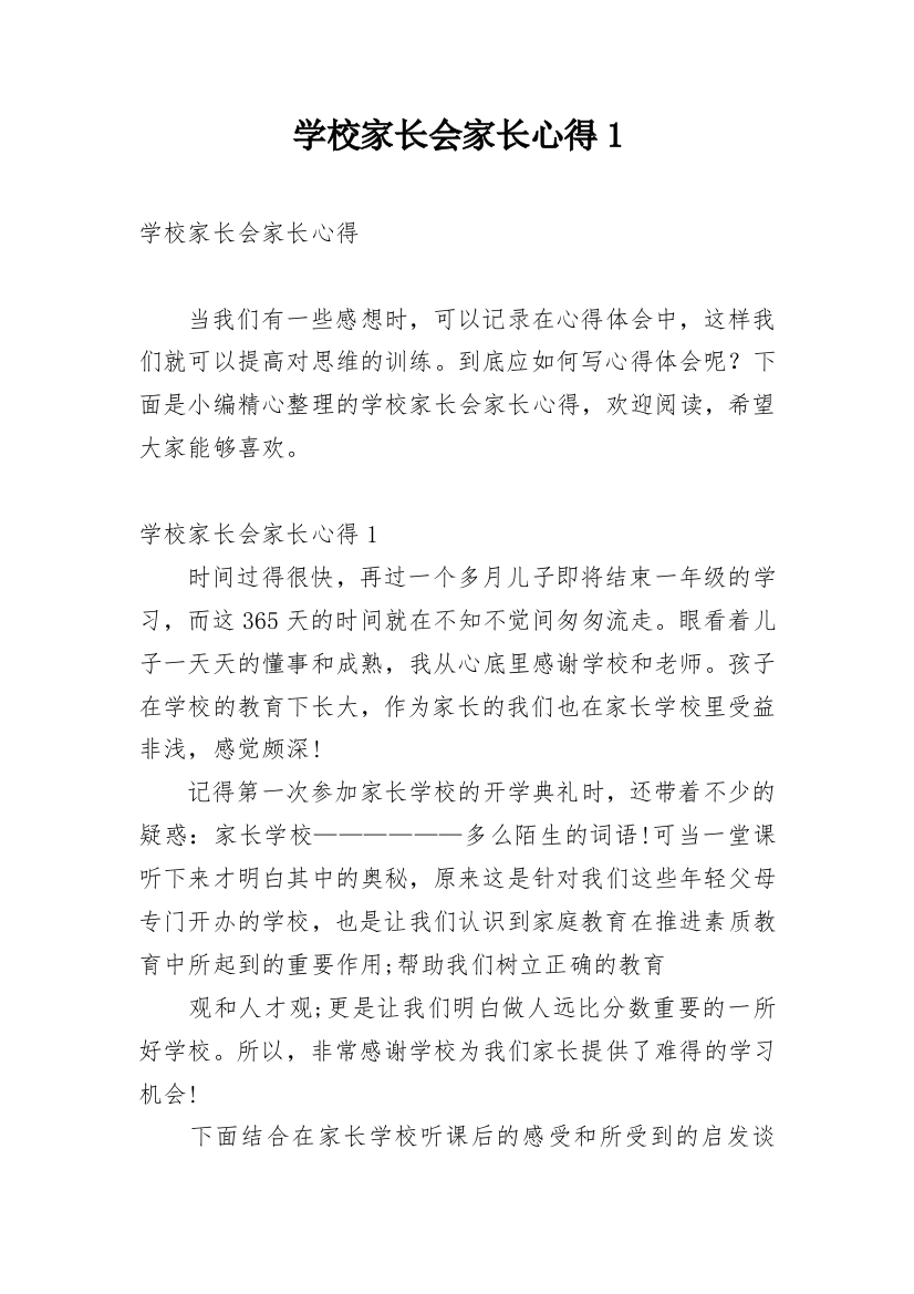 学校家长会家长心得1