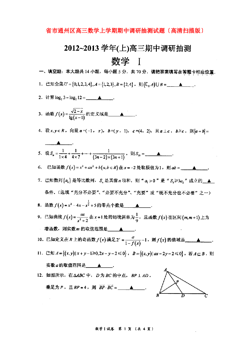 （整理版）市通州区高三数学上学期期中调研抽测试题（高清扫描）