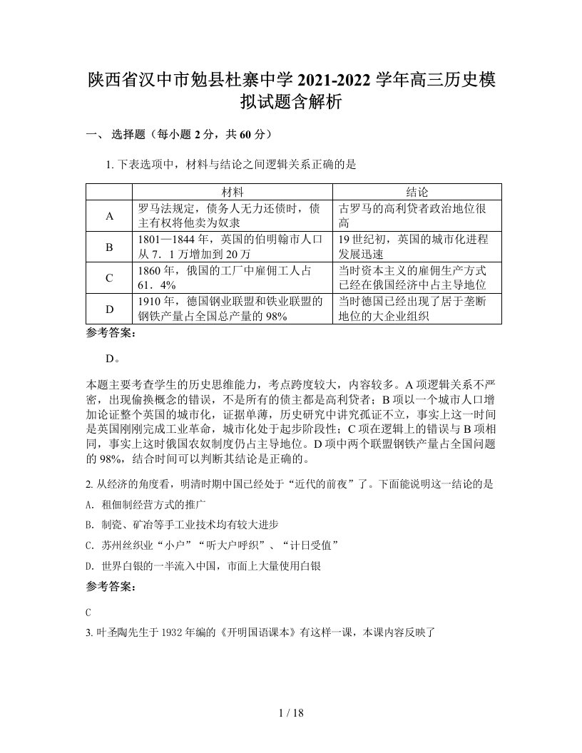 陕西省汉中市勉县杜寨中学2021-2022学年高三历史模拟试题含解析