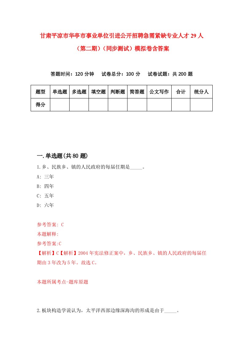 甘肃平凉市华亭市事业单位引进公开招聘急需紧缺专业人才29人第二期同步测试模拟卷含答案3