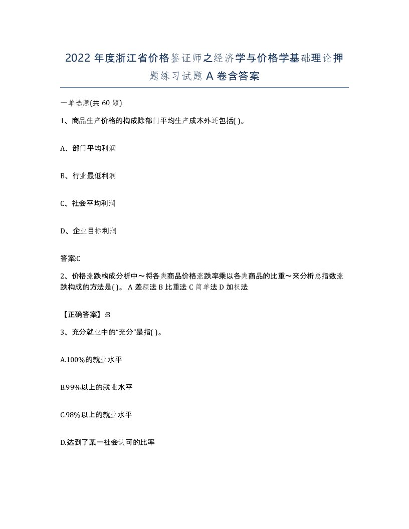 2022年度浙江省价格鉴证师之经济学与价格学基础理论押题练习试题A卷含答案