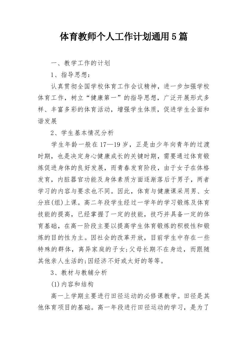 体育教师个人工作计划通用5篇