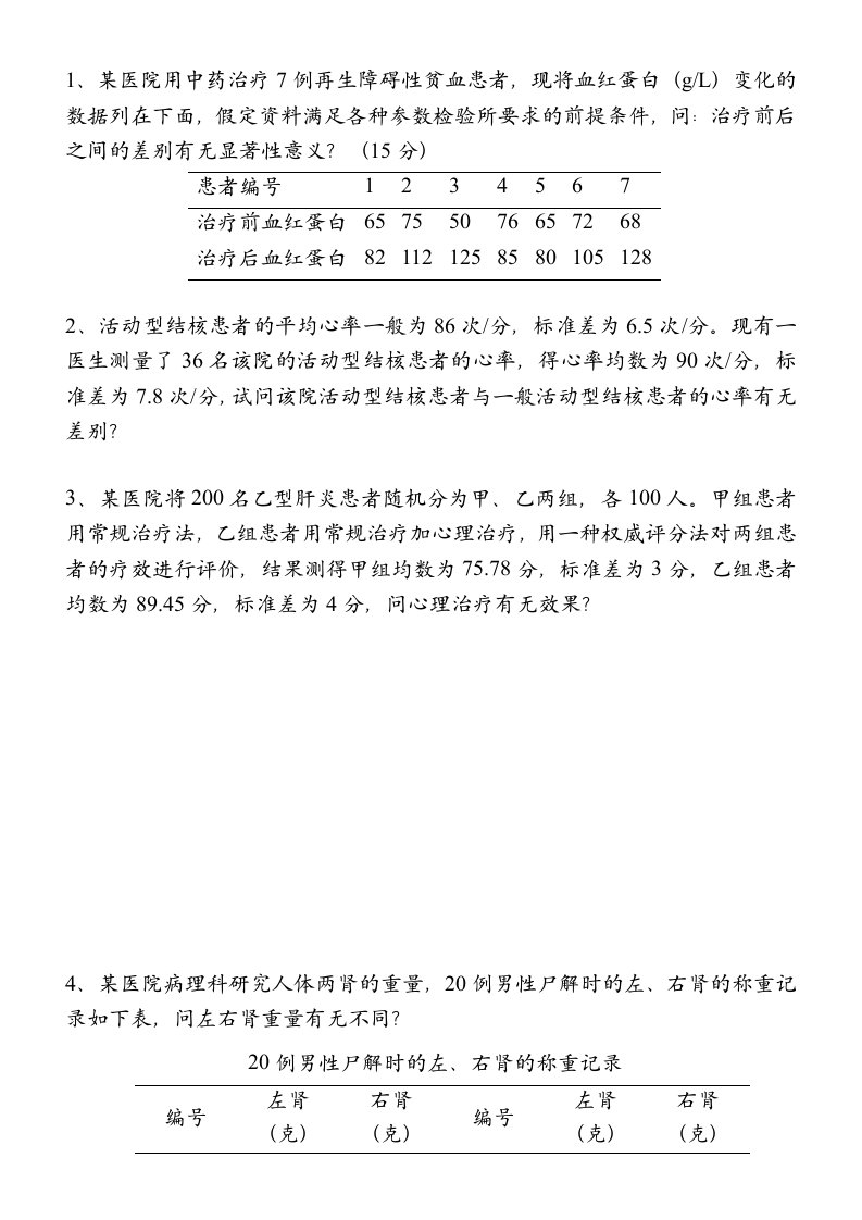 医学统计学练习题