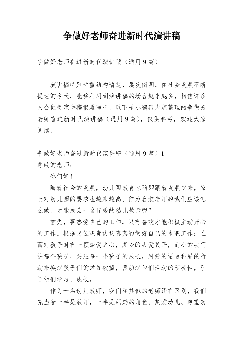 争做好老师奋进新时代演讲稿