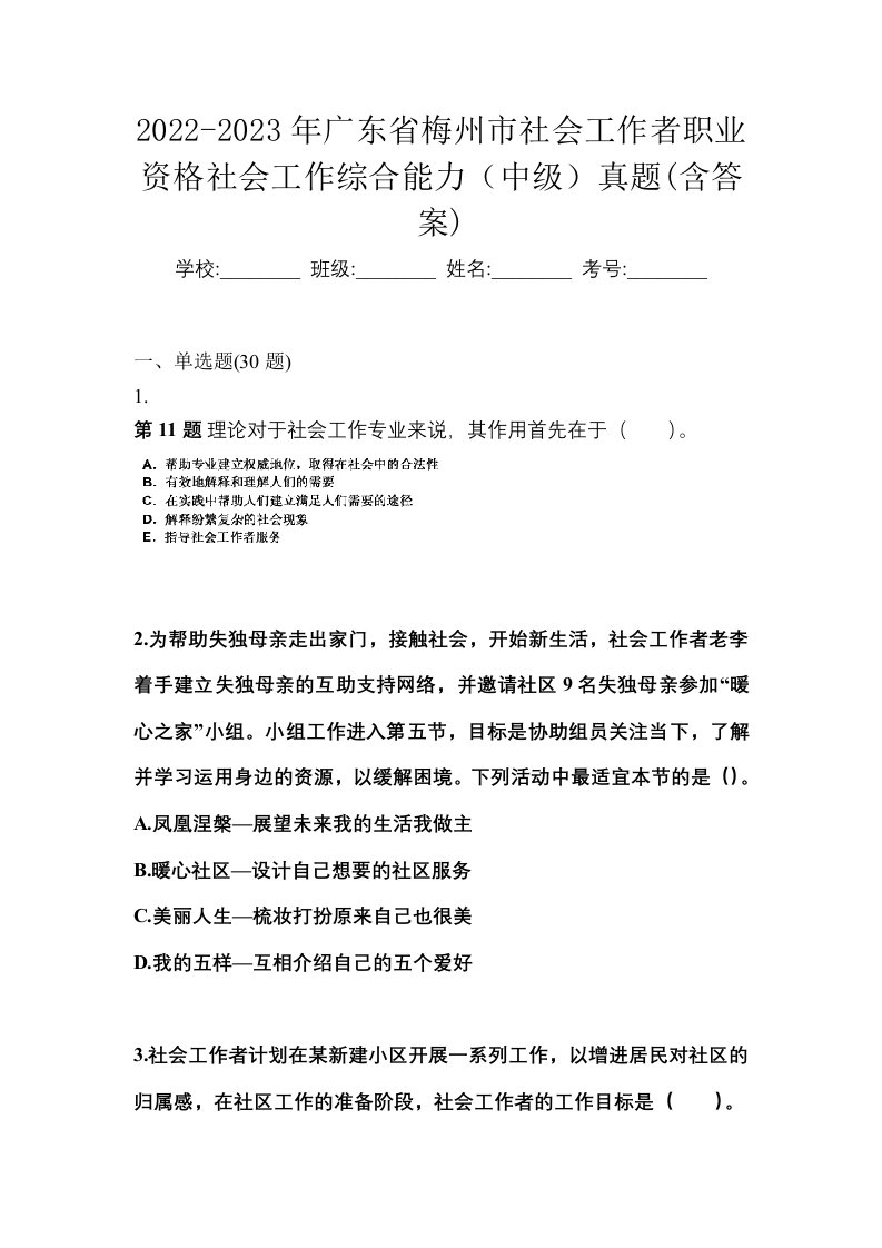 2022-2023年广东省梅州市社会工作者职业资格社会工作综合能力中级真题含答案