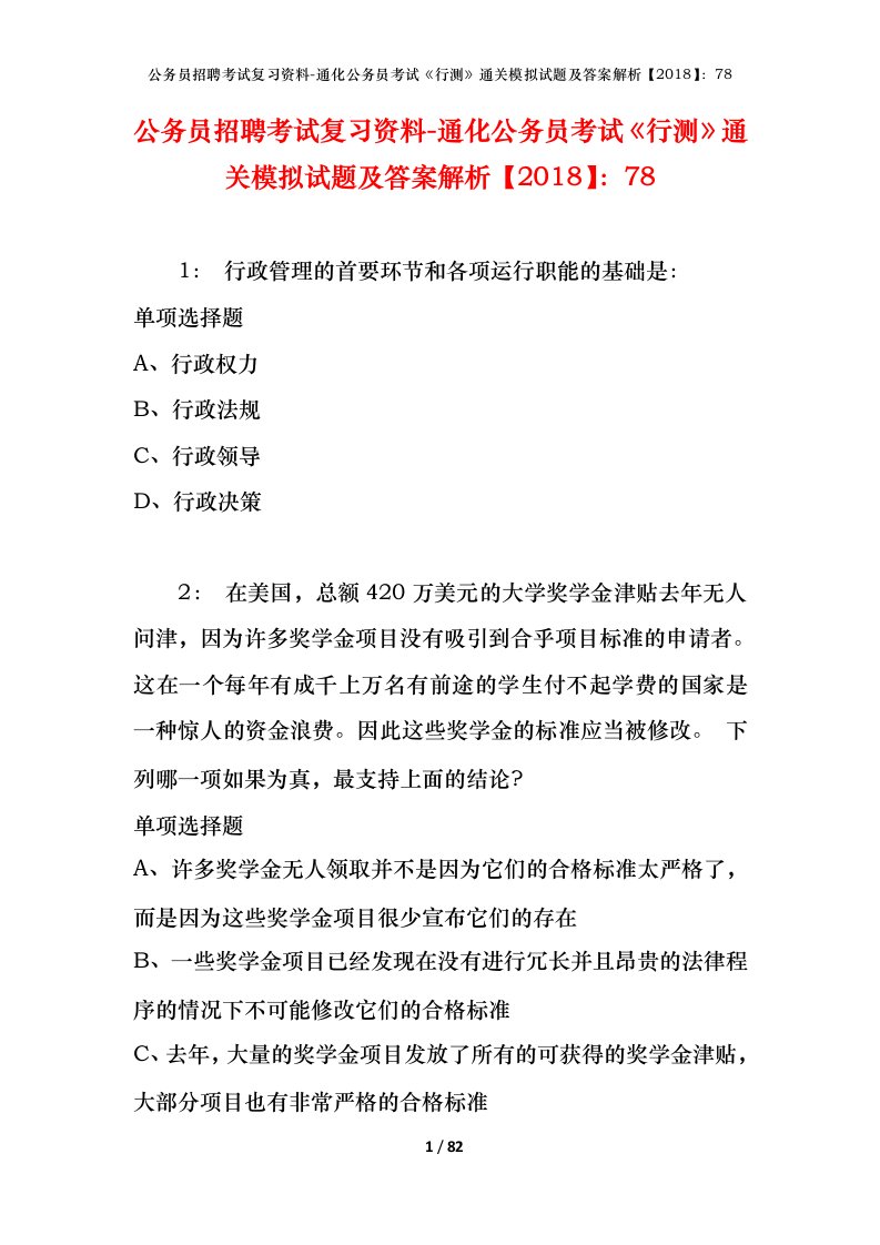 公务员招聘考试复习资料-通化公务员考试行测通关模拟试题及答案解析201878