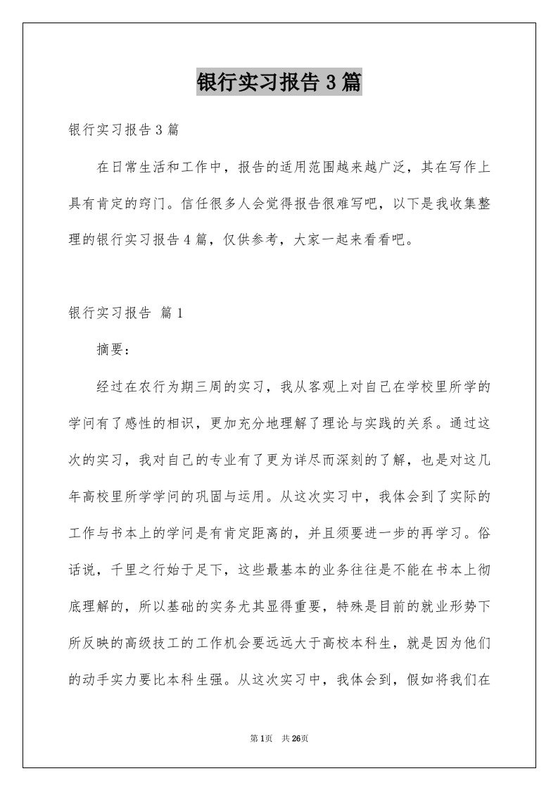 银行实习报告3篇范本