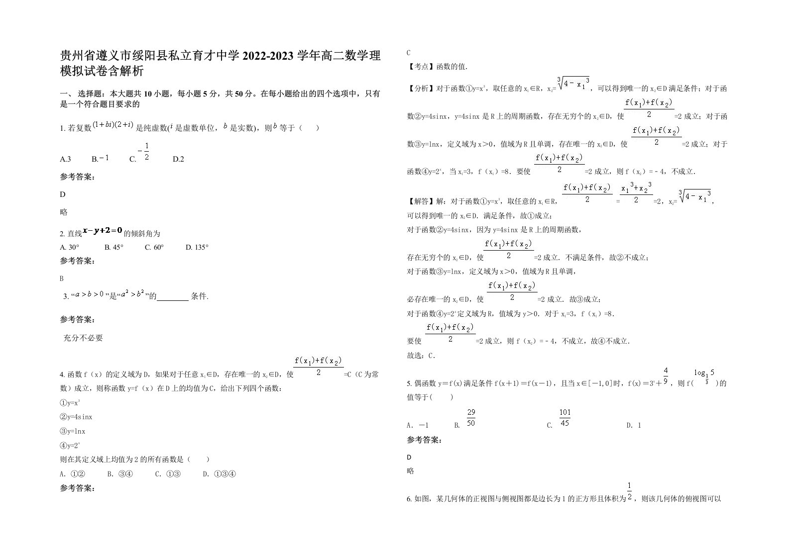 贵州省遵义市绥阳县私立育才中学2022-2023学年高二数学理模拟试卷含解析