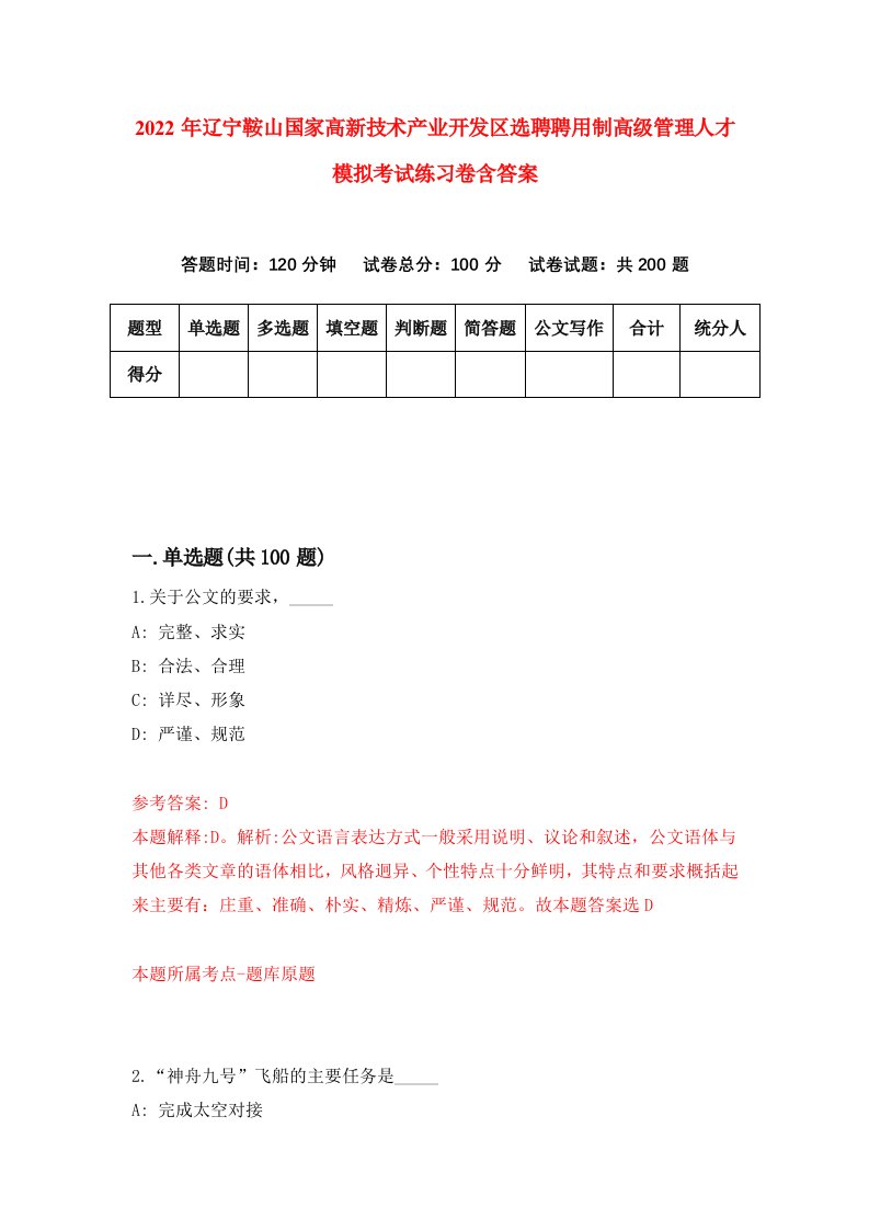 2022年辽宁鞍山国家高新技术产业开发区选聘聘用制高级管理人才模拟考试练习卷含答案2