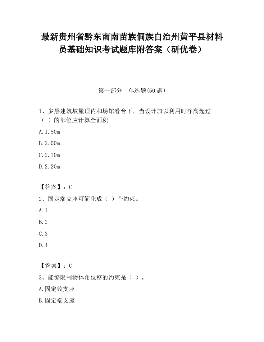 最新贵州省黔东南南苗族侗族自治州黄平县材料员基础知识考试题库附答案（研优卷）