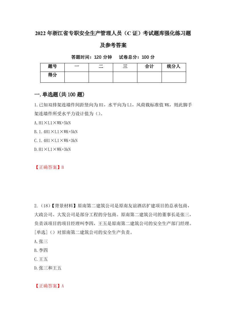 2022年浙江省专职安全生产管理人员C证考试题库强化练习题及参考答案81