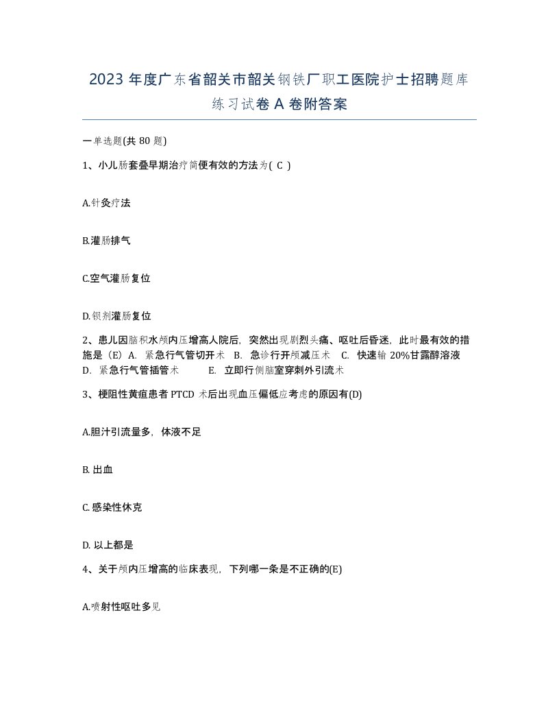 2023年度广东省韶关市韶关钢铁厂职工医院护士招聘题库练习试卷A卷附答案