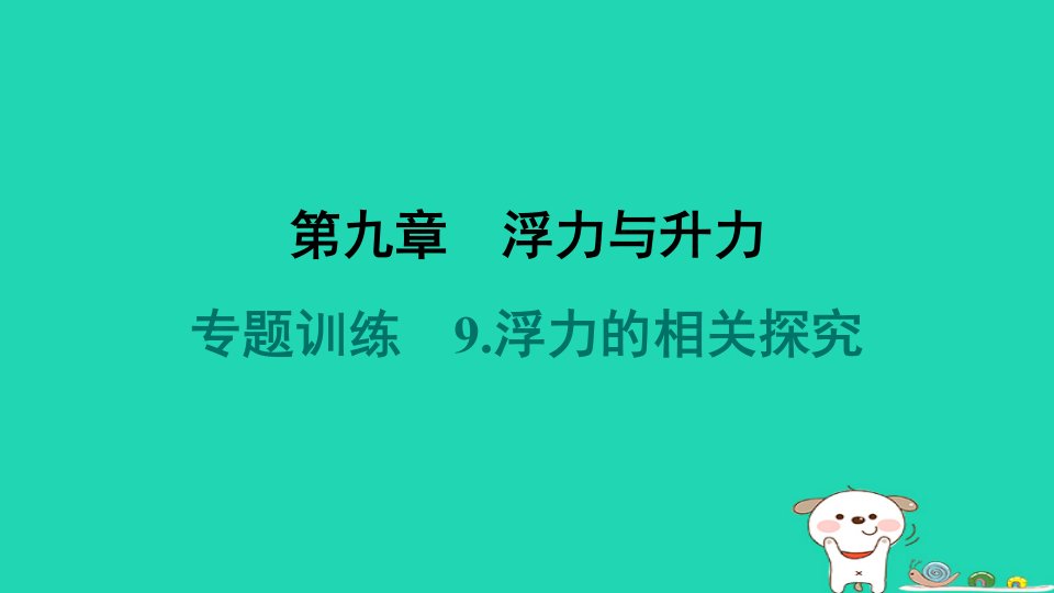 安徽省2024八年级物理下册第九章浮力与升力专题训练9.浮力的相关探究课件新版粤教沪版