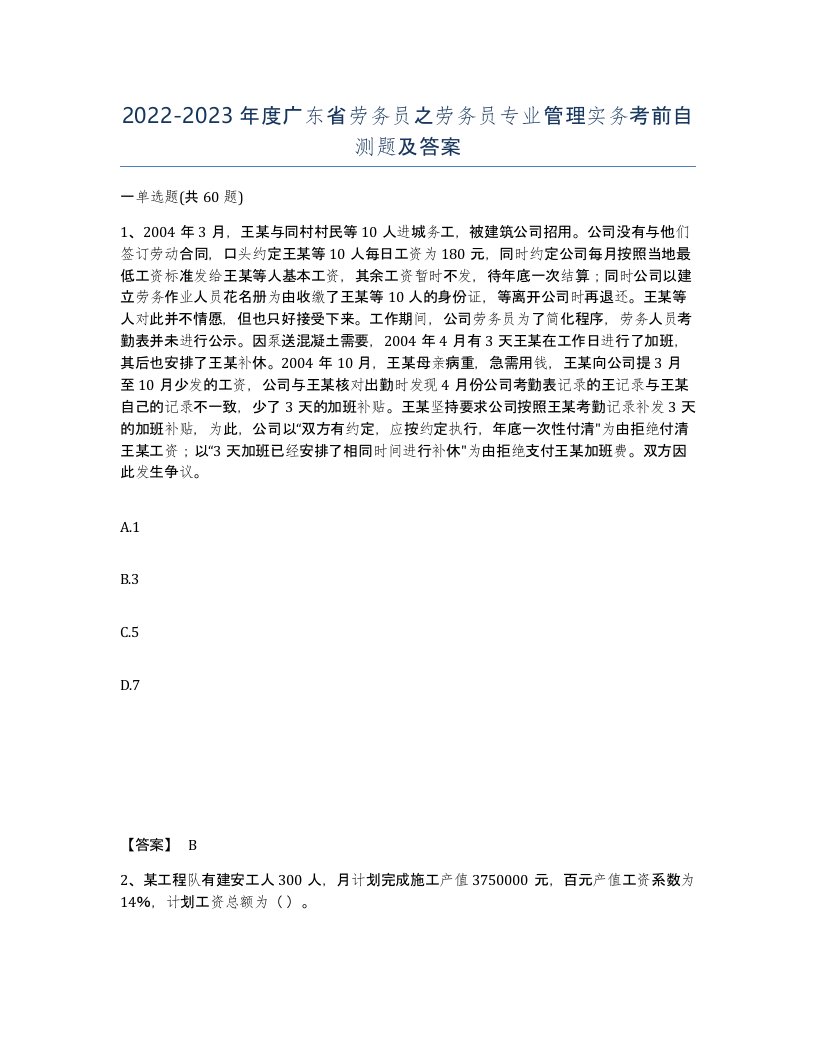 2022-2023年度广东省劳务员之劳务员专业管理实务考前自测题及答案