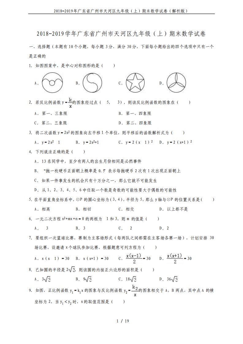 广东省广州市天河区九年级上期末数学试卷解析版