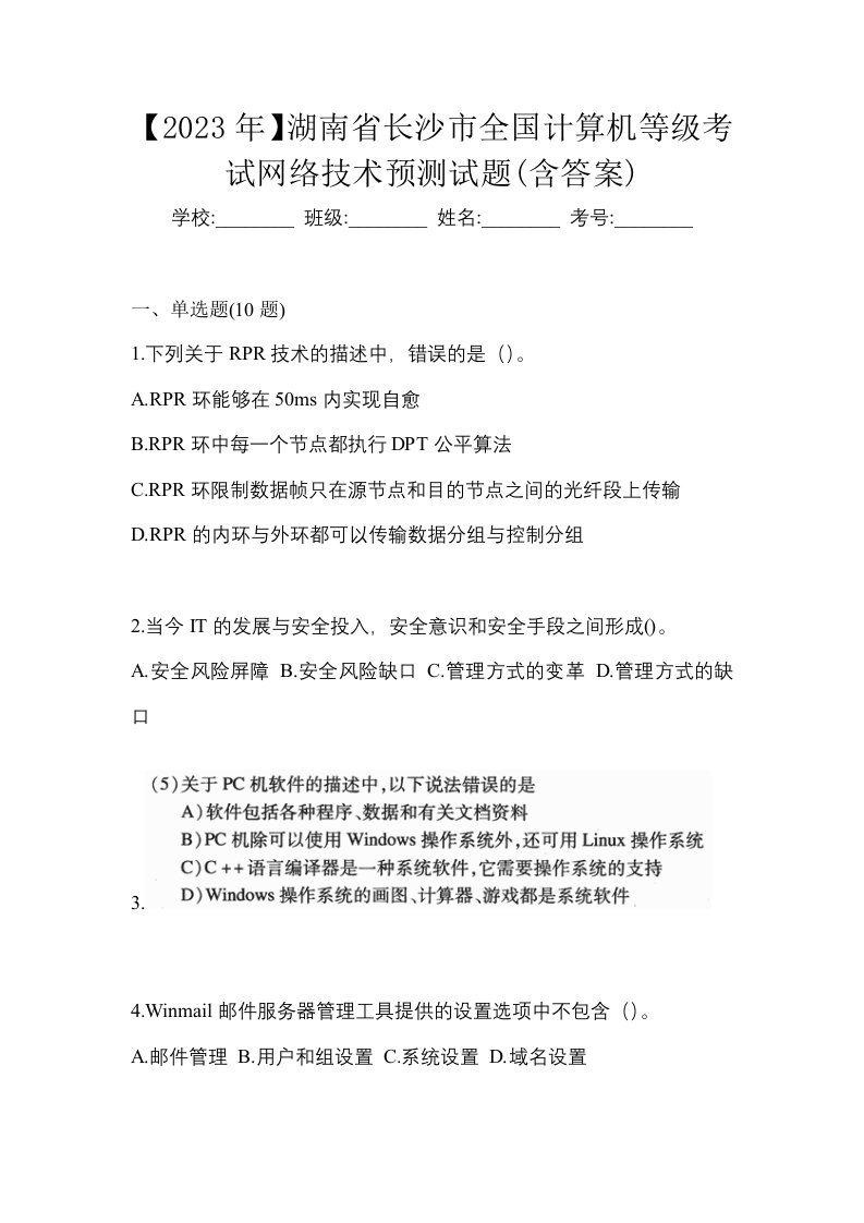 2023年湖南省长沙市全国计算机等级考试网络技术预测试题含答案