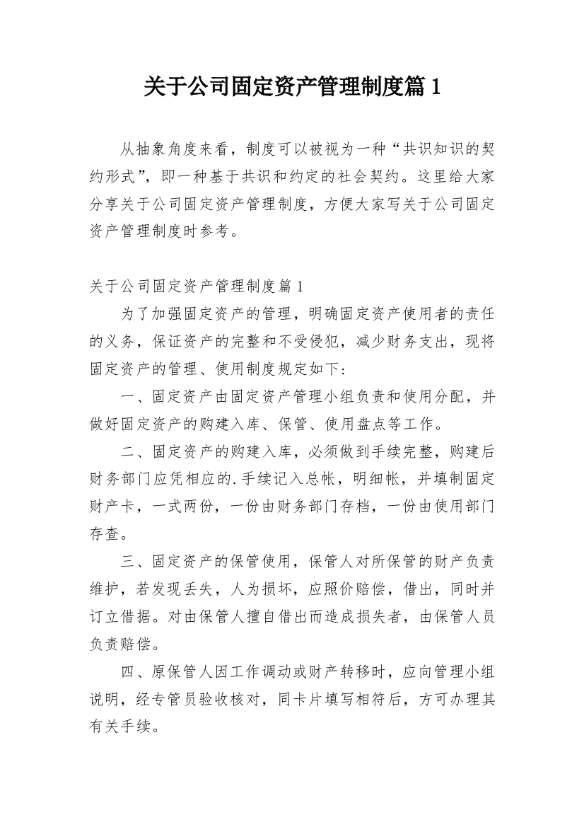 关于公司固定资产管理制度篇1