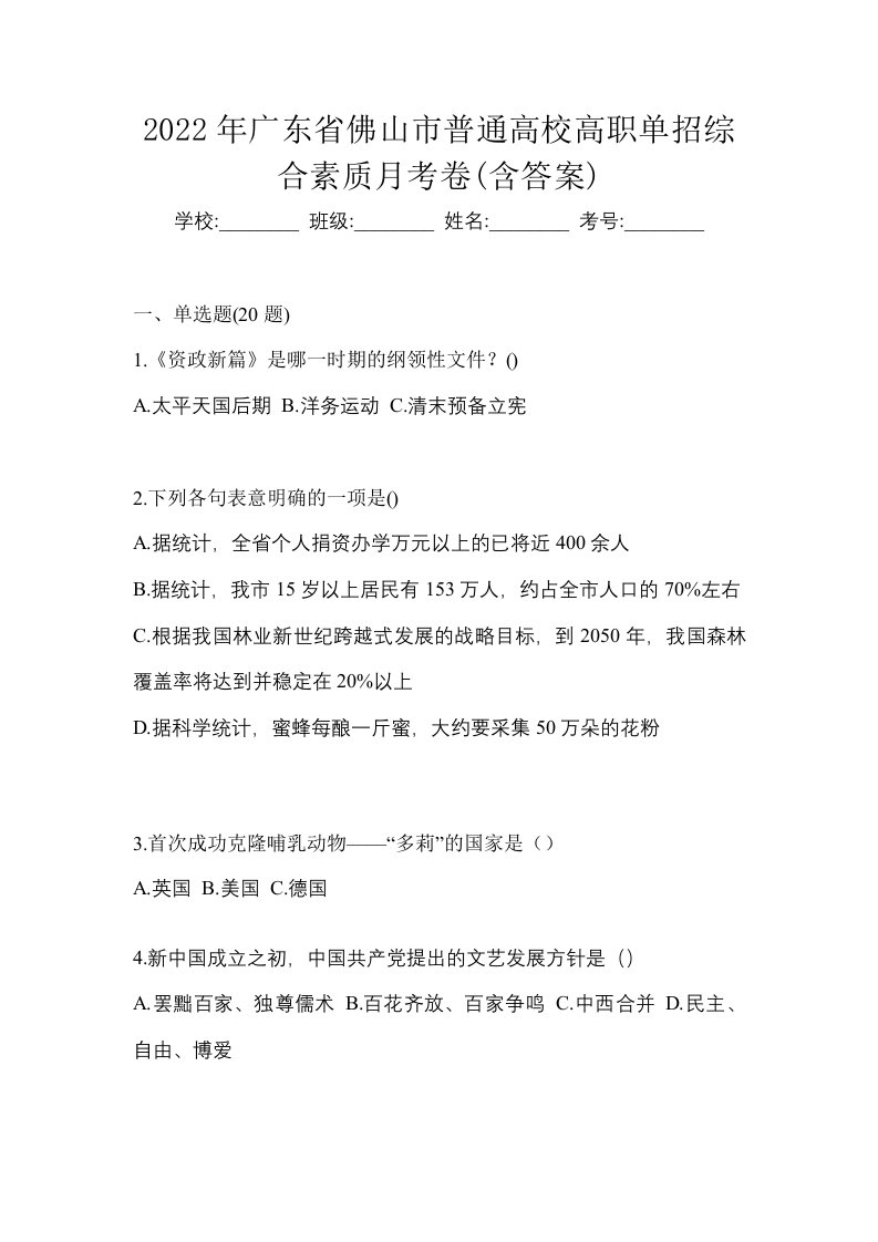 2022年广东省佛山市普通高校高职单招综合素质月考卷含答案