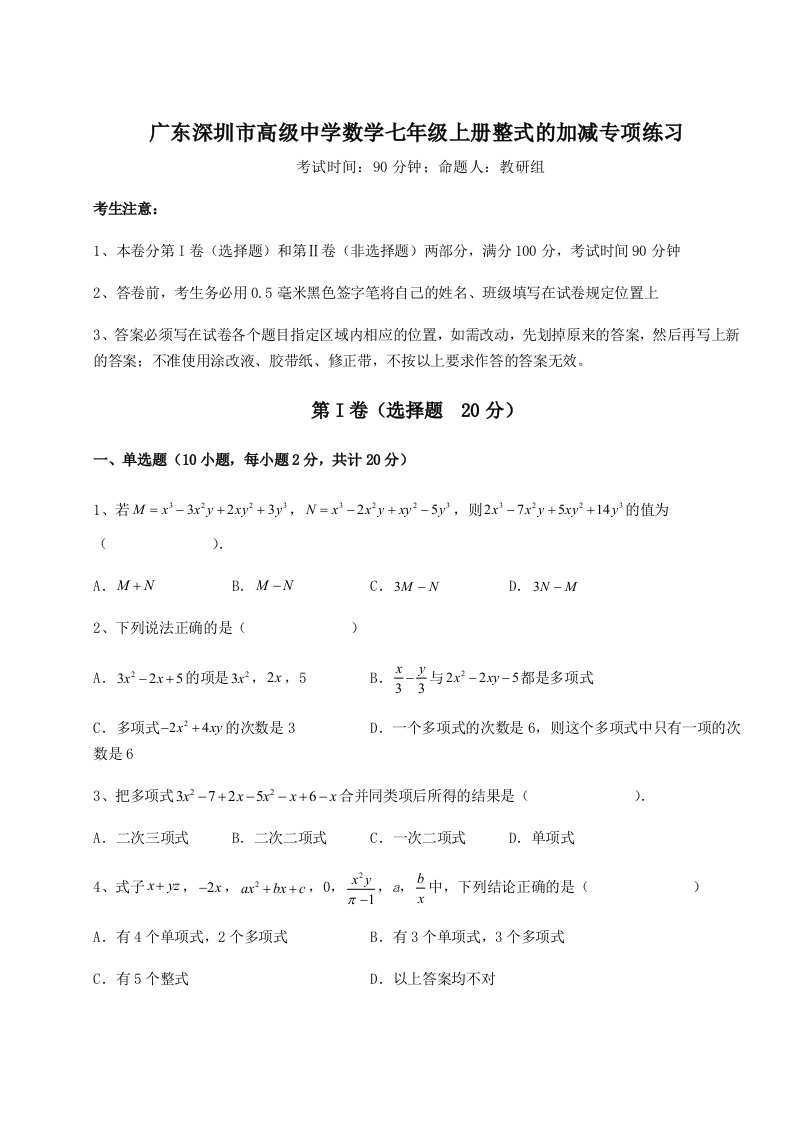 2023-2024学年广东深圳市高级中学数学七年级上册整式的加减专项练习试题（详解版）