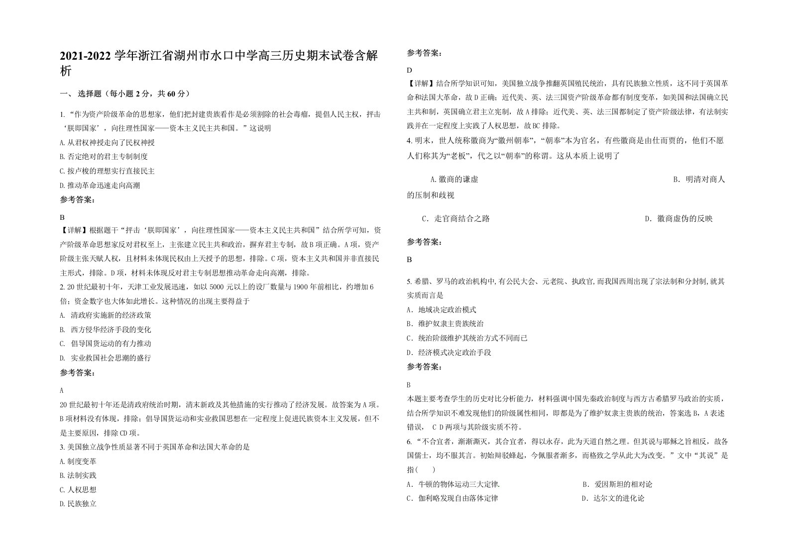 2021-2022学年浙江省湖州市水口中学高三历史期末试卷含解析