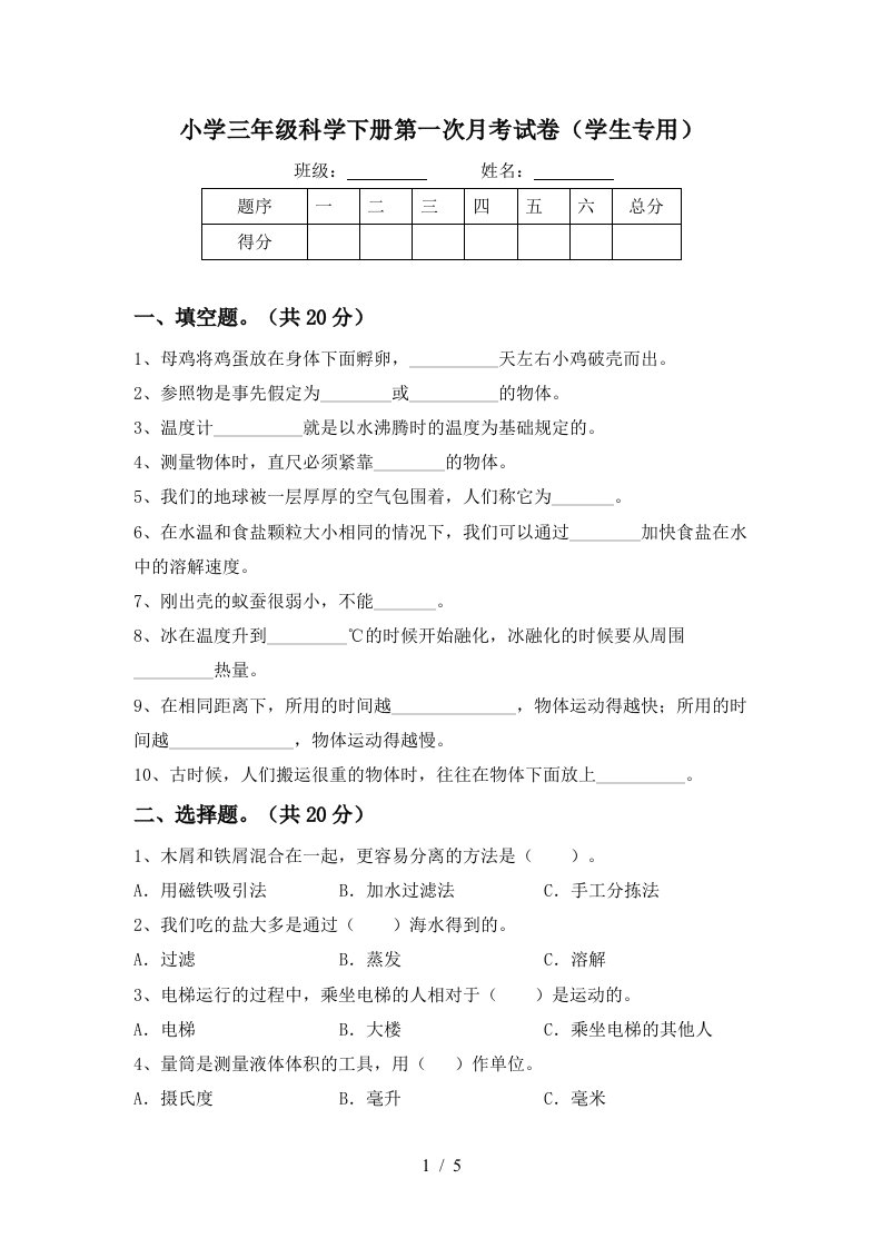 小学三年级科学下册第一次月考试卷学生专用