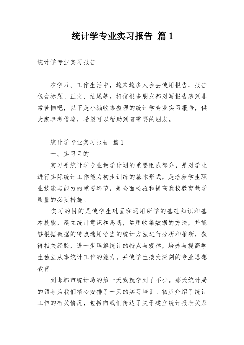 统计学专业实习报告