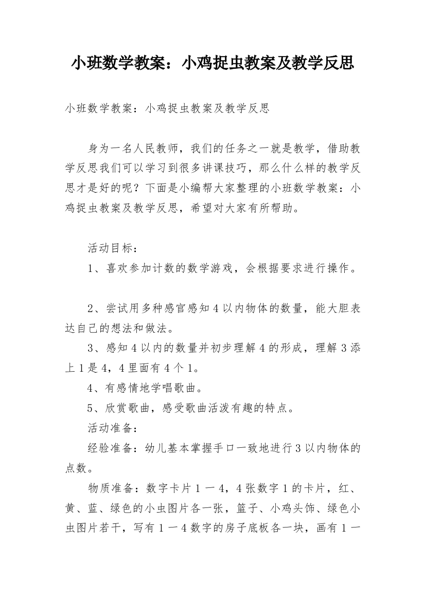 小班数学教案：小鸡捉虫教案及教学反思