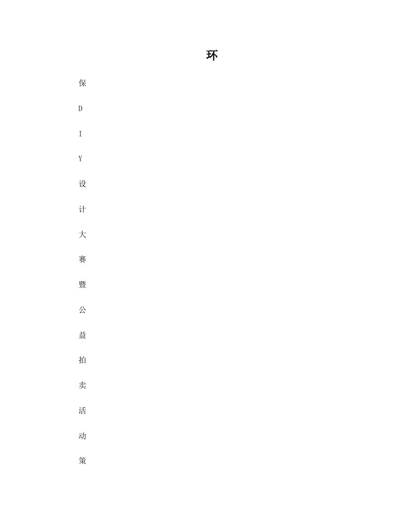 环保diy设计大赛暨公益拍卖活动策划书