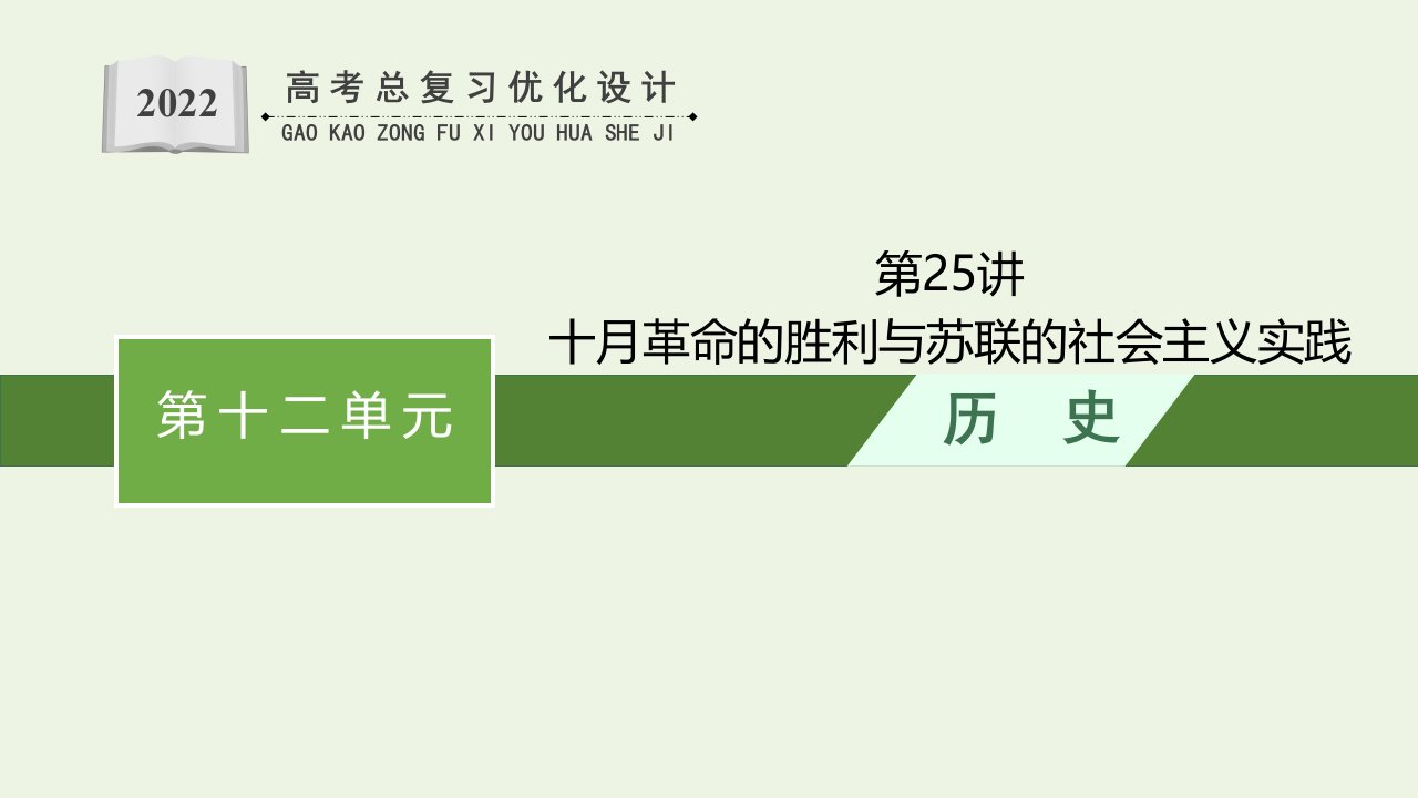 2022年新教材高考历史一轮复习第25讲十月革命的胜利与苏联的社会主义实践课件新人教版