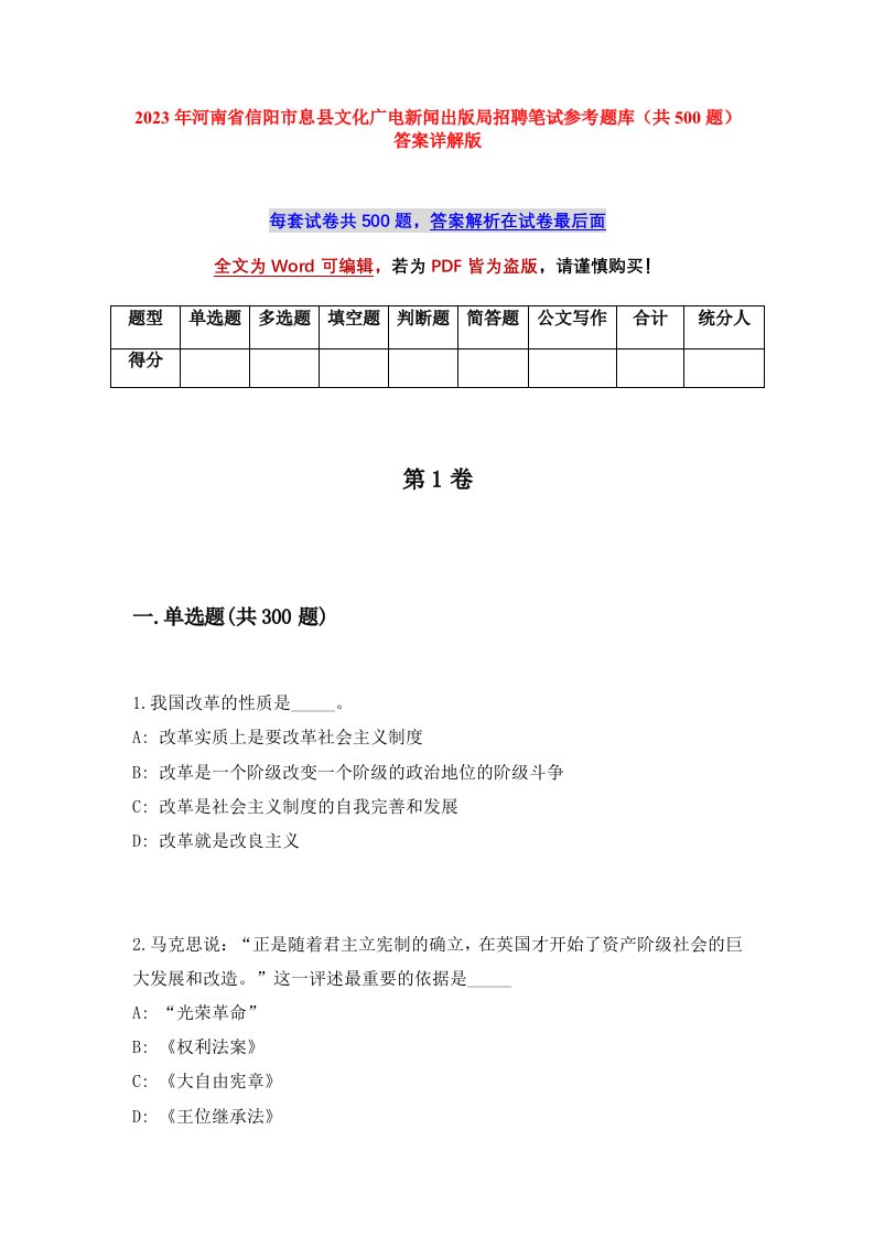 2023年河南省信阳市息县文化广电新闻出版局招聘笔试参考题库共500题答案详解版