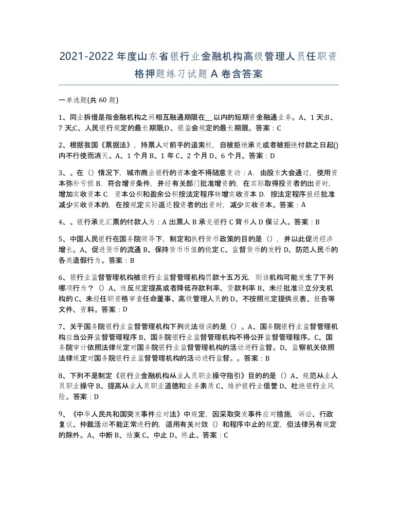 2021-2022年度山东省银行业金融机构高级管理人员任职资格押题练习试题A卷含答案