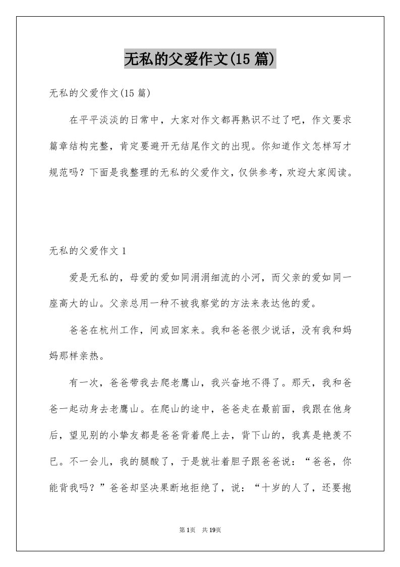 无私的父爱作文15篇