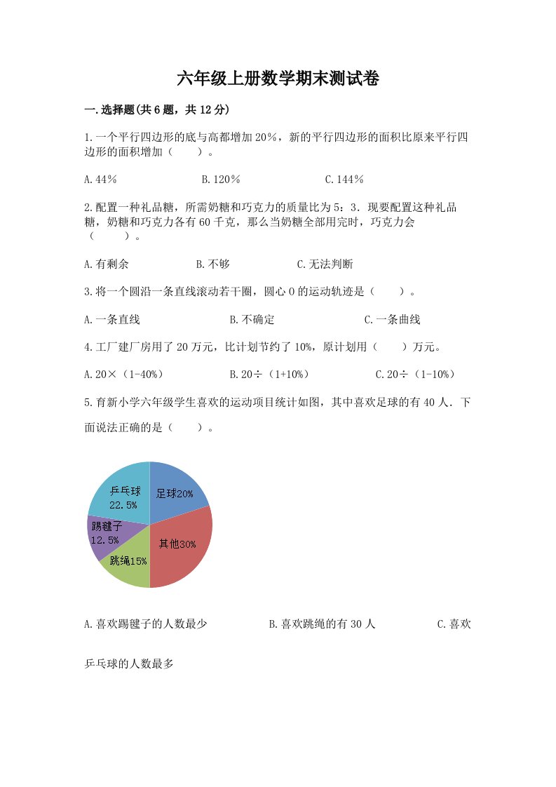 六年级上册数学期末测试卷（各地真题）