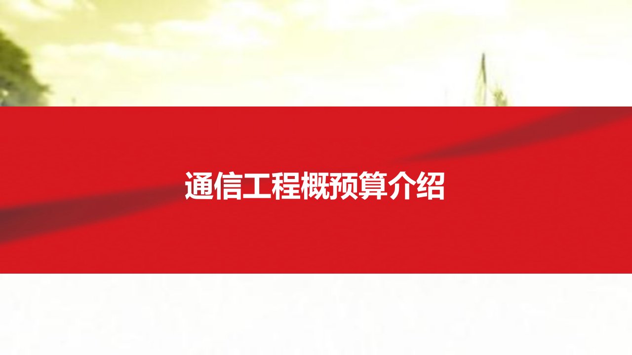 通信工程概预算介绍课件