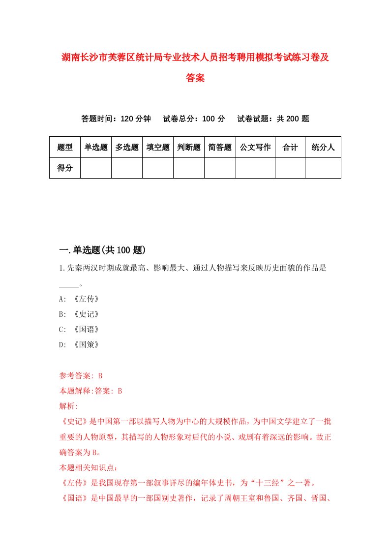 湖南长沙市芙蓉区统计局专业技术人员招考聘用模拟考试练习卷及答案第2版