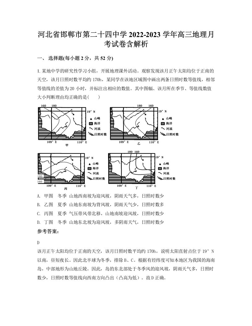 河北省邯郸市第二十四中学2022-2023学年高三地理月考试卷含解析