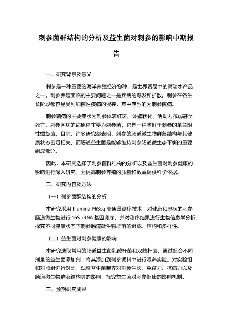 刺参菌群结构的分析及益生菌对刺参的影响中期报告