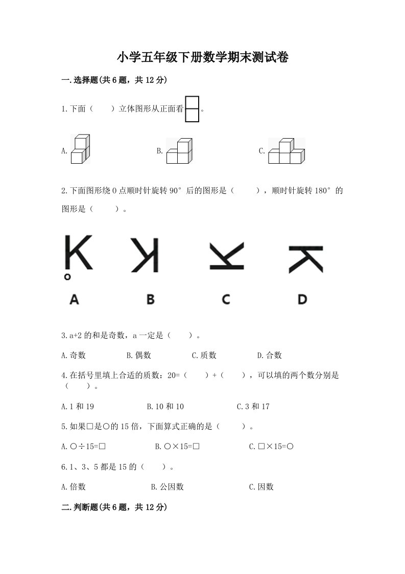 小学五年级下册数学期末测试卷附答案【实用】