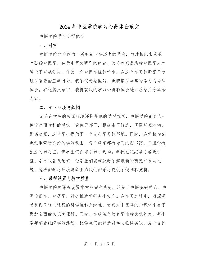 2024年中医学院学习心得体会范文（2篇）