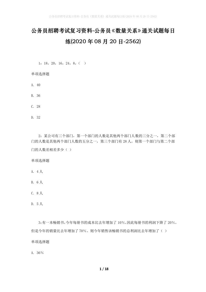 公务员招聘考试复习资料-公务员数量关系通关试题每日练2020年08月20日-2562