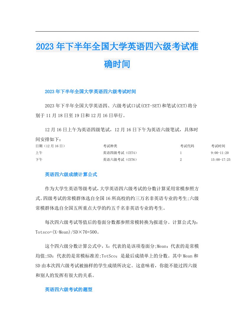 下半年全国大学英语四六级考试准确时间