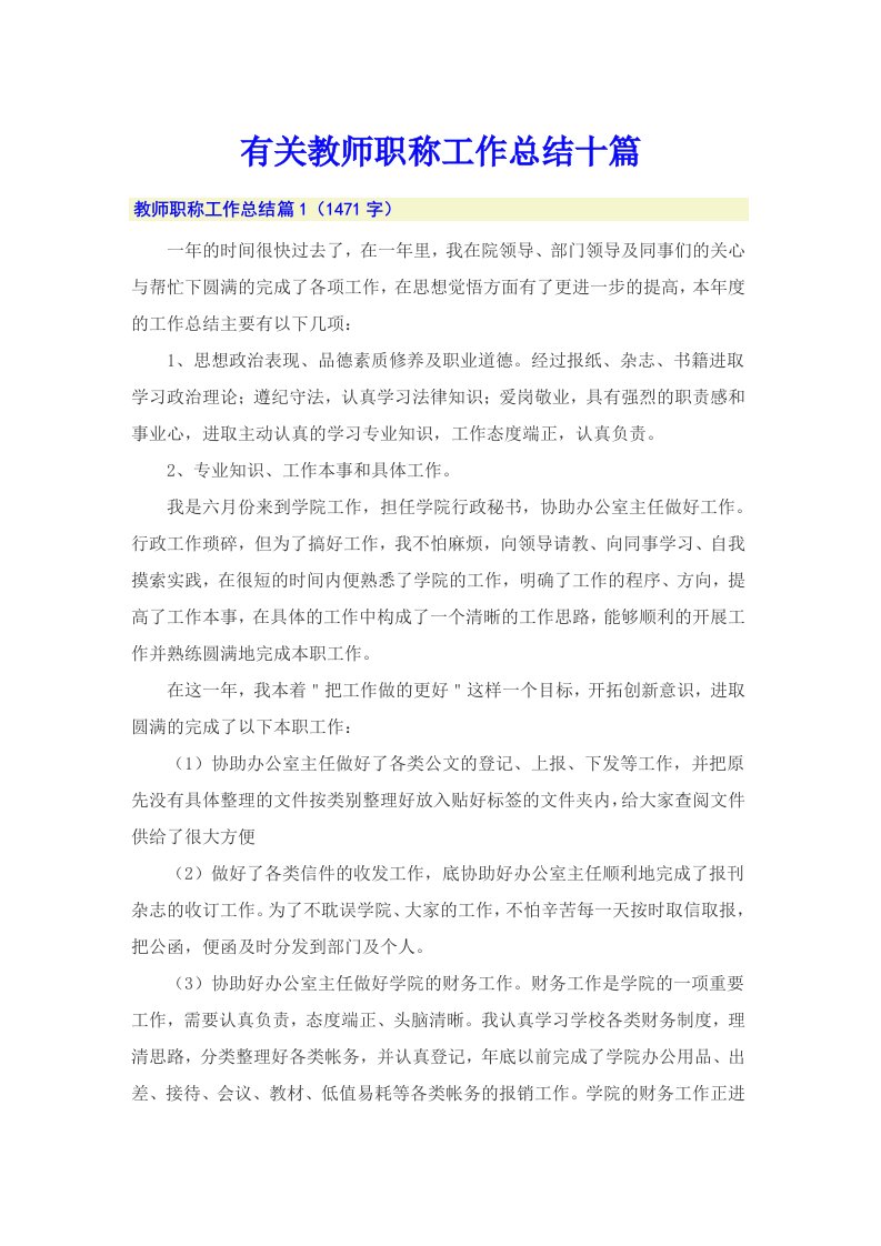 有关教师职称工作总结十篇